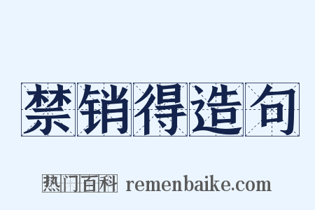 禁销得造句是什么意思的图片